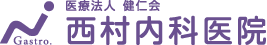 【公式】西村内科医院 広島市 府中町 内科