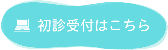 初診受付はこちら