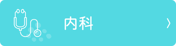 内科