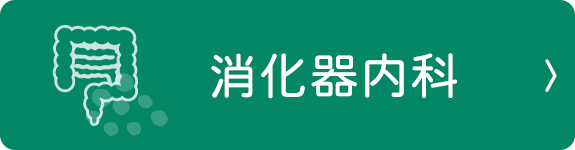 消化器内科