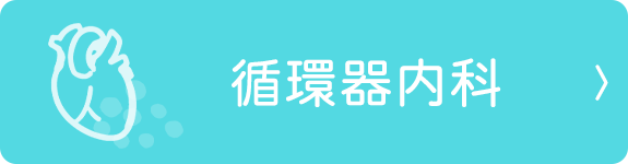 循環器内科