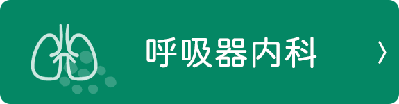 呼吸器内科