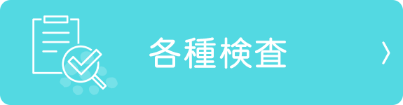 各種検査