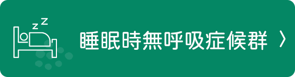 睡眠時無呼吸症候群