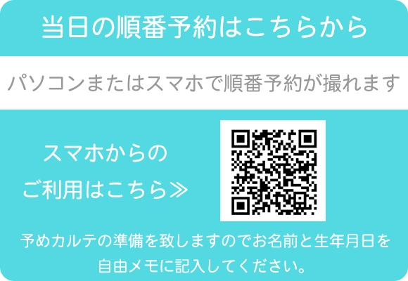 当日の順番予約はこちら