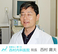 医療法人健仁会 西村内科医院院長　西村　庸夫