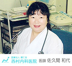 医療法人健仁会 西村内科医院医師　佐久間　和代