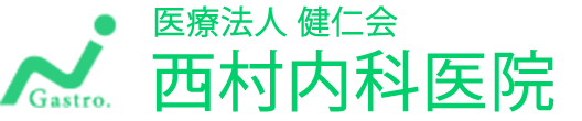 【公式】西村内科医院 広島市 府中町 内科