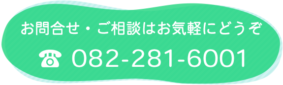 お問合せ・ご相談はお気軽にどうぞ