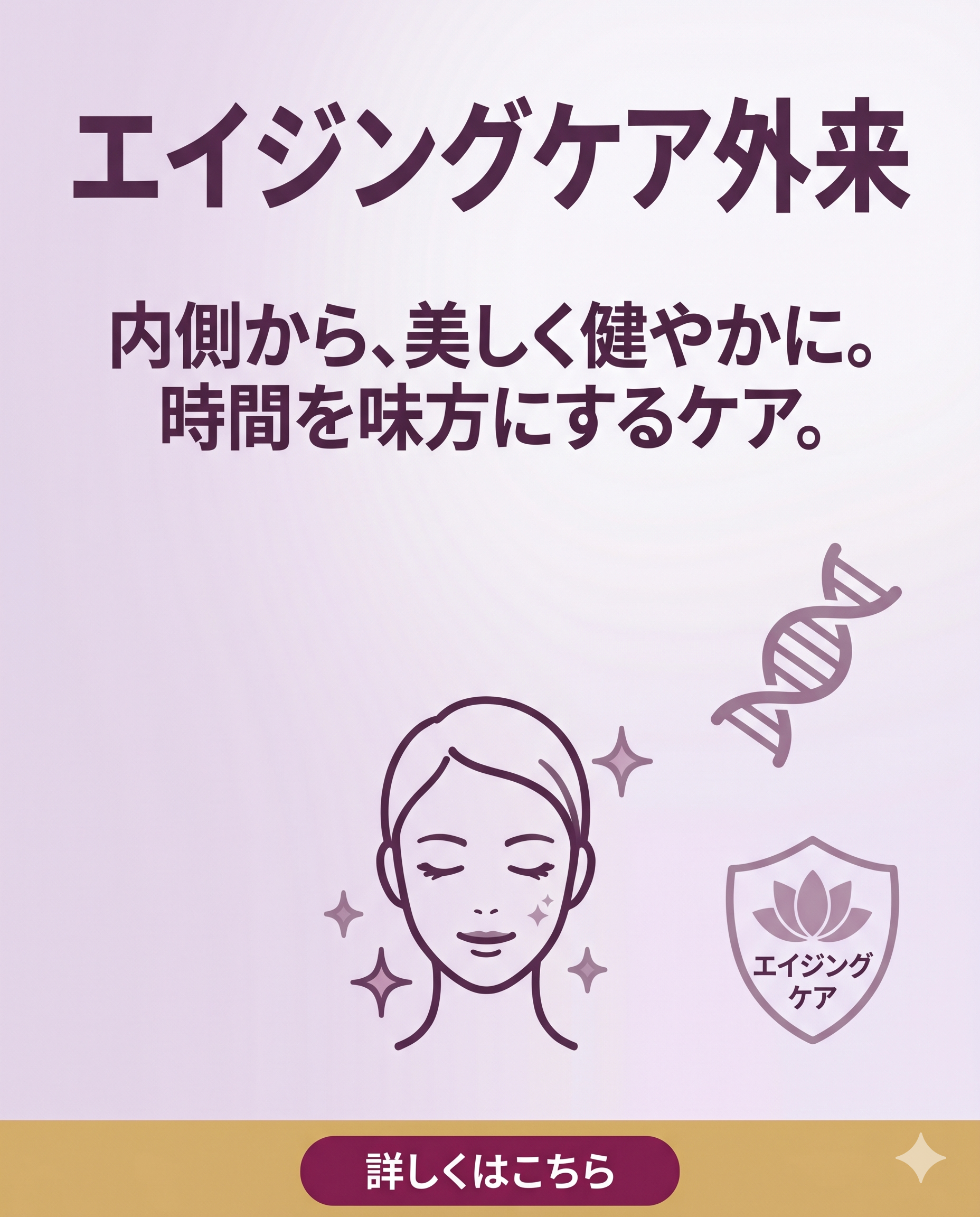 エイジングケア外来