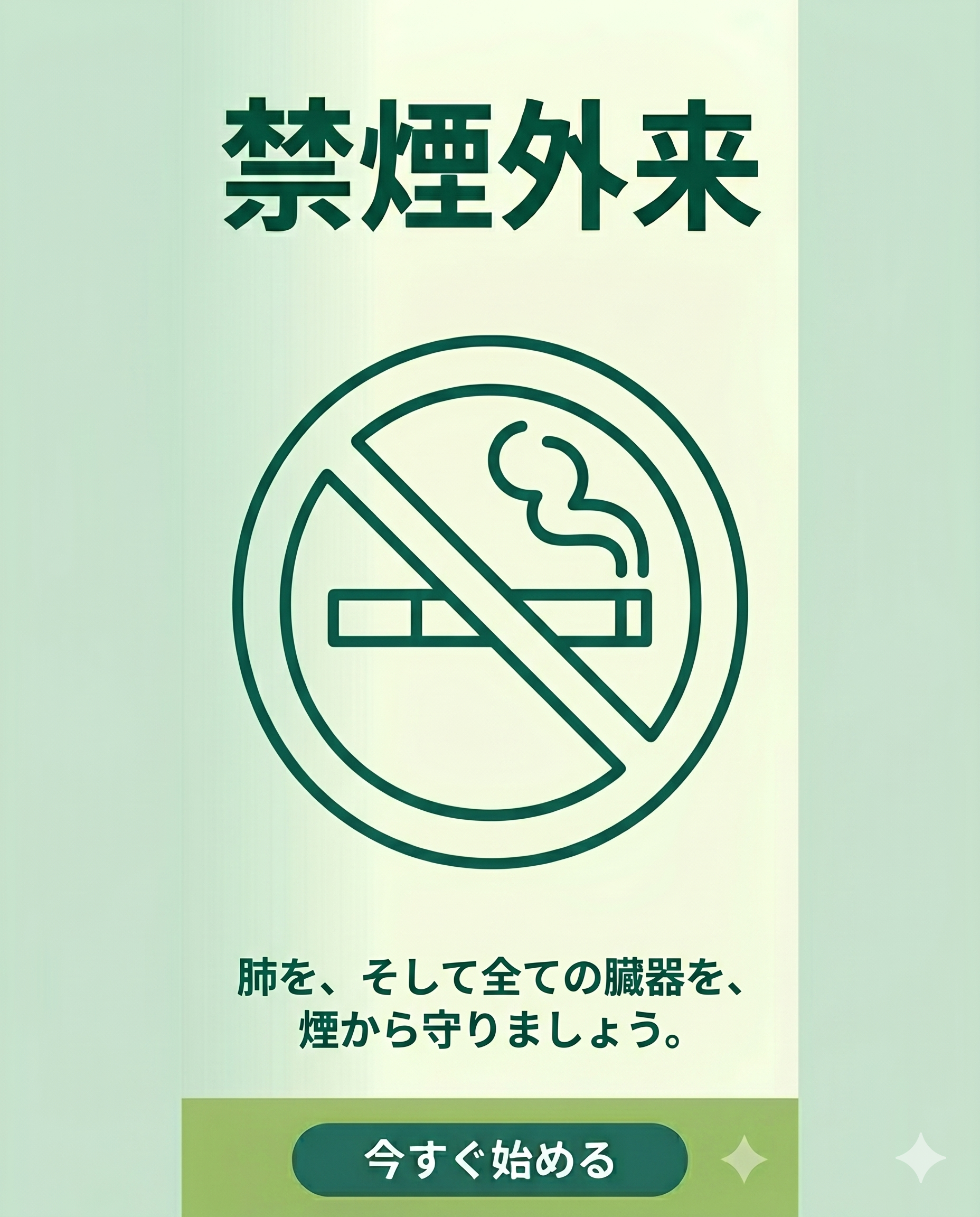 禁煙外来